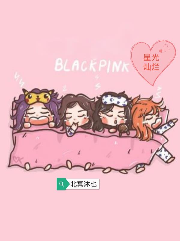 韩娱BlackPink星光灿烂